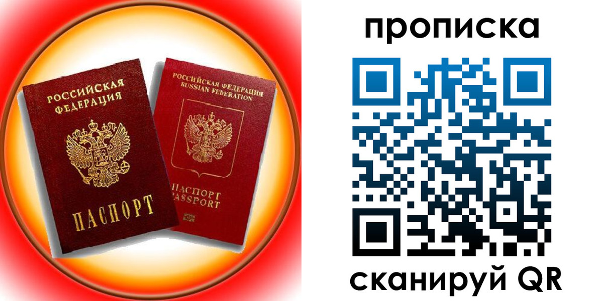 прописка в Орле