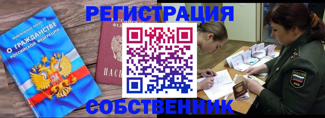 прописка от собственника в Орле